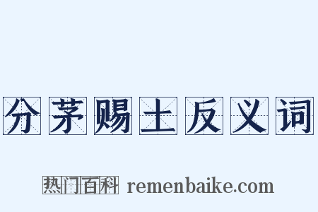 分茅赐土反义词是什么意思的图片